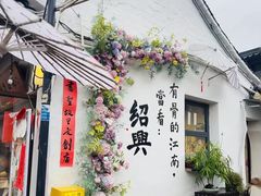 -绍兴书圣故里景区