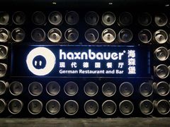 -haxnbauer海森堡德国餐厅(深圳coco店)