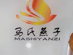 -吴忠马氏燕子麻辣烫凉皮(居安巷店)