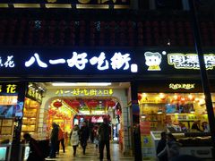 门面-八一好吃街·高品美食广场