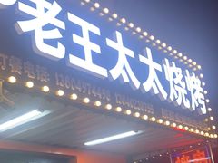-老王太太串吧(中街店)