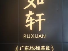 -如轩·海鲜砂锅粥·潮汕菜(一品天下店)