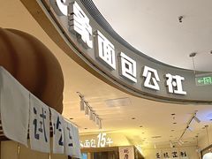 -小飞象面包公社(珠江路金鹰店)