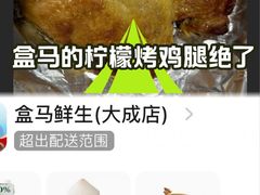 -盒马鲜生(大成店)
