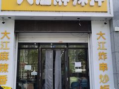 -大江麻辣拌(石油学院店)