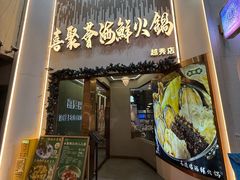 -喜聚薈·花膠雞海鮮火鍋(越秀店)