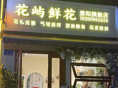 -花屿鲜花(淡水店)