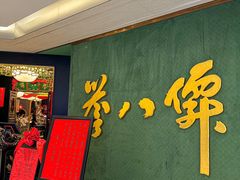 -誉八仙粤菜(万象天地店)