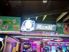 -风云再起游乐汇(北京西单西西友谊店)