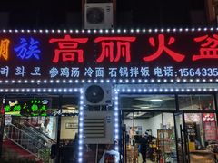 -朝族高丽火盆(长白山总店)