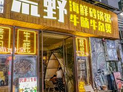 -荒野美食汇(永庆坊店)