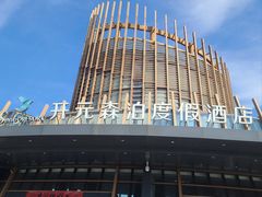 -杭州开元森泊度假乐园