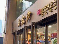 -王家沙点心店(南京西路总店)