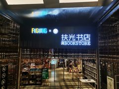 -扶光书店(中环店)