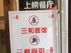 -刘氏三和面馆