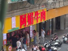 -阿娟牛肉丸·手打牛肉丸·现做现卖