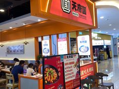 -天府国麻辣香锅(悦荟广场店)