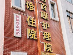 -怡百康养老院