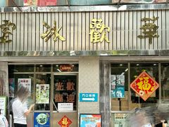-華歡冰室-WahFoon(吉大店)