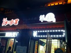门面-冰冰酱老味刨冰绵绵冰(中山路总店)