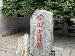 -青岛崂山太清宫
