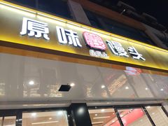 -蒸翻天·原味馒头(向阳里店)