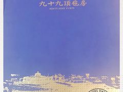 -九十九顶毡房(阜石路店)