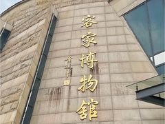 -中国客家博物馆