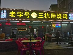 -三栋屋烧鸡