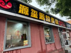 -源玺源烧麦馆(东护城河南街店)