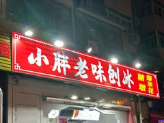 -小胖老味刨冰