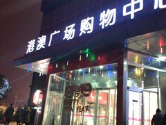 -港澳广场购物中心