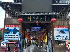 -荔江湾景区