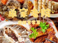 -单家老院·院子里的青岛菜(沙子口店)