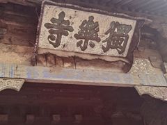 -百花食府(渔阳南路店)