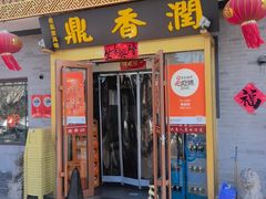 -鼎香润(德胜门内店)