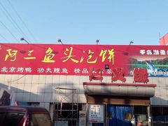 -阿三鱼头泡饼·家常菜