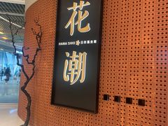 -花潮料理艺食馆(成都万象城店)