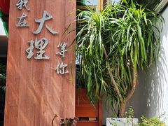 -云隐小厨·传统大理美食(复兴路店)