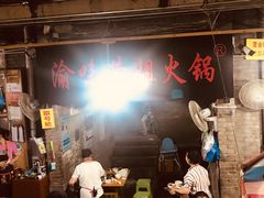 -渝味黄姐火锅(黄泥村店)