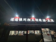 -逍遥镇刘相五胡辣汤豆沫馆(康复中街店)