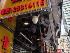 -陈光记烧腊店(罗保博士街店)