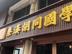 -秦汉胡同国学书院(天鹅湾分馆)