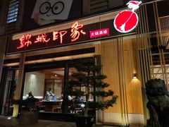 -锦城印象火锅(天府长城店)