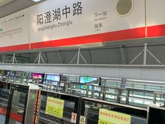 -阳澄湖中路(地铁站)