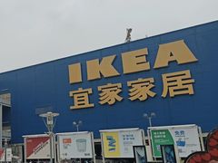 -IKEA宜家家居(南京商场)