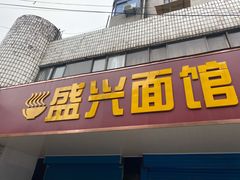门面-盛兴面馆(真儒大厦店)