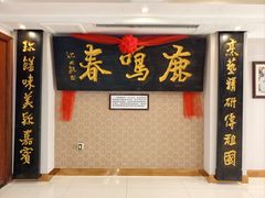 -鹿鸣春饭店(总店)