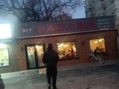 -小天府川菜馆(魏公村店)