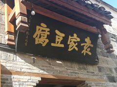 -袁家豆腐